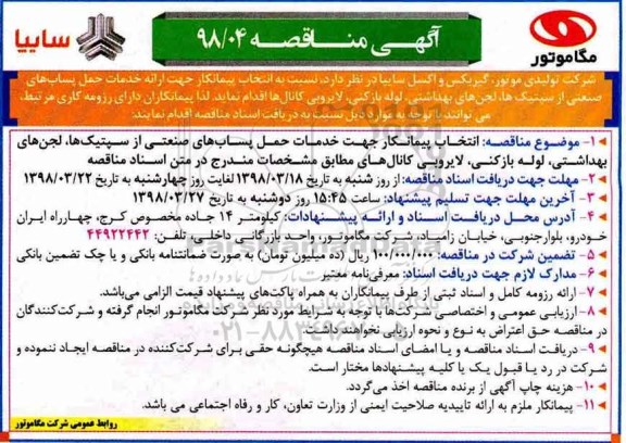آگهی مناقصه , مناقصه انتخاب پیمانکار جهت ارائه خدمات حمل پساب های صنعتی...