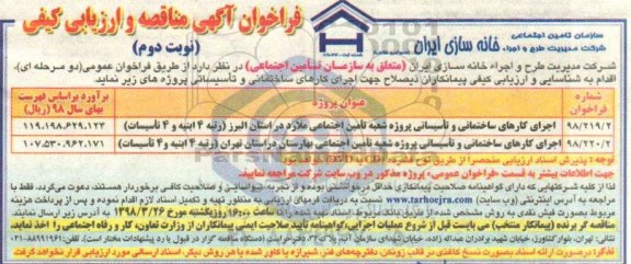 فراخوان آگهی مناقصه و ارزیابی کیفی, فراخوان اجرای کارهای ساختمانی و تاسیساتی - نوبت دوم 