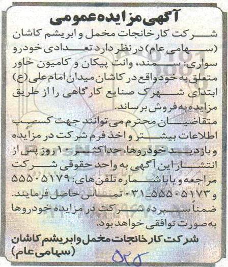 مزایده, مزایده تعدادی خودرو سواری: سمند، وانت پیکان و کامیون خاور