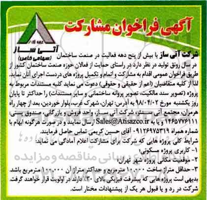 آگهی فراخوان , فراخوان مشارکت و اتمام و تکمیل پروژه های...