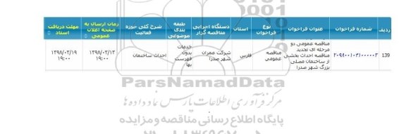 مناقصه ,مناقصه  احداث بخشی از ساختمان مصلی بزرگ