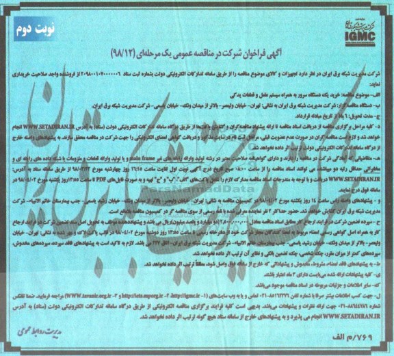 فراخوان, فراخوان خرید یک دستگاه سرور - نوبت دوم 