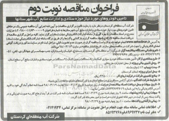 مناقصه , فراخوان مناقصه تامین خودروهای مورد نیاز  نوبت دوم 