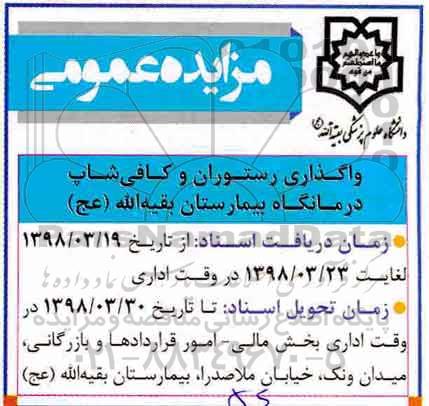 مزایده, مزایده واگذاری رستوران و کافی شاپ درمانگاه بیمارستان 