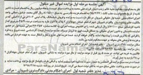مزایده مزایده ششدانگ پلاک ثبتی 2003 فرعی از 11 اصلی مرحله اول