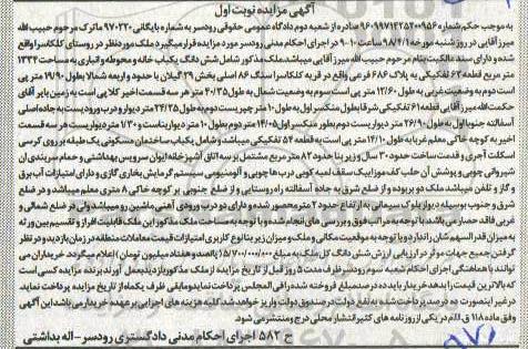 مزایده مزایده ششدانگ یکباب خانه و محوطه 1334 مترمربع نوبت اول