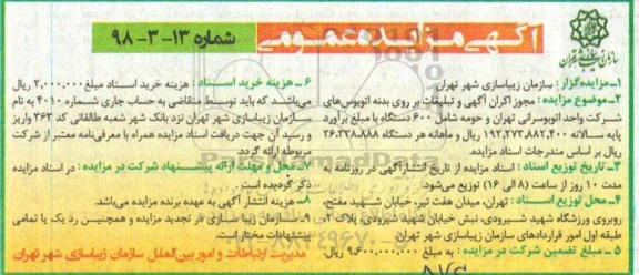 مزایده ، مزایده   اکران  آگهی و  تبلیغات بر روی بدنه اتوبوس