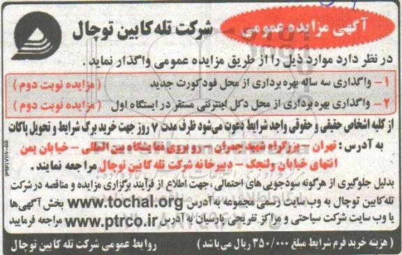 مزایده, مزایده واگذاری سه ساله بهر برداری از محل فود کورت 
