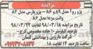 مزایده, مزایده پژو روآ مدل 89 و 86 پژو پاس مدل 82 وانت مزدا مدل 86 