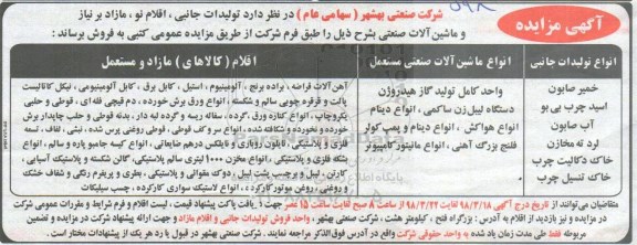 مزایده, مزایده تولیدات جانبی، ماشین آلات صنعتی و اقلام مازاد 