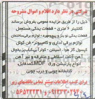 مزایده، مزایده فروش کانتینر 6 متری ، قطعات یدکی مستعمل و...