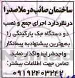 واگذاری اجرای جمع و نصب دو دستگاه جک پارکینگی