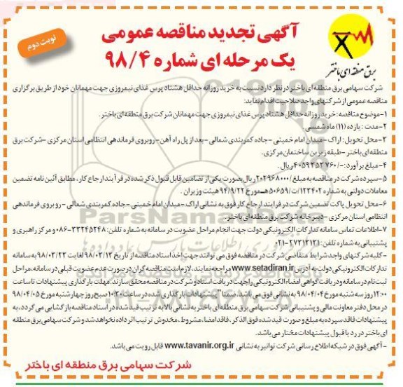 مناقصه , تجدید مناقصه خرید روزانه حداقل هشتاد پرس غذای نیمروزی - نوبت دوم 