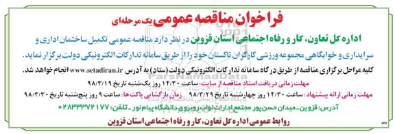 فراخوان مناقصه عمومی , فراخوان مناقصه تکمیل ساختمان اداری و سرایداری و خوابگاهی 