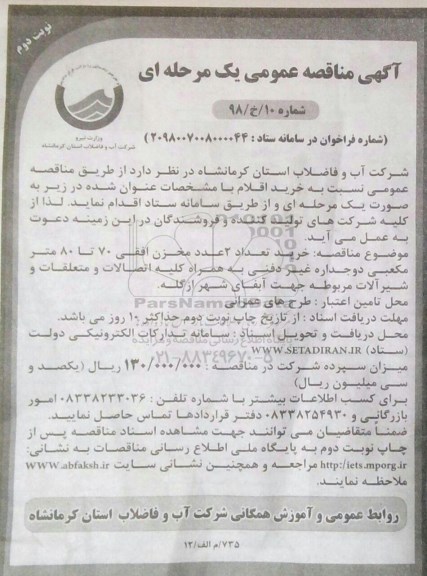 آگهی مناقصه عمومی , مناقصه  خرید تعداد 2 عدد مخزن افقی 70 تا 80 متر مکعبی دو جداره غیر دفنی - نوبت دوم 