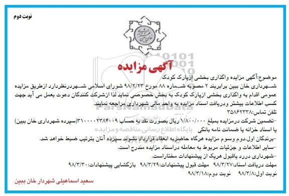 مزایده, مزایده واگذاری بخشی از پارک کودک - نوبت دوم