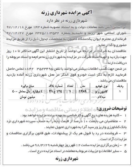 آگهی مزایده,آگهی مزایده کامیون رنو میدلام
