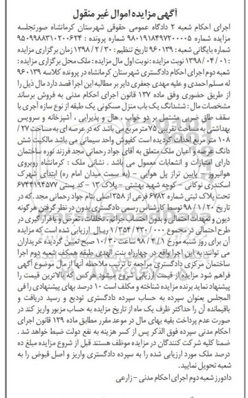 مزایده مزایده ششدانگ یکباب منزل مسکونی 75 مترمربع