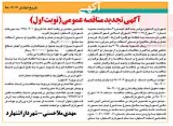 تجدید مناقصه عمومی, تجدید مناقصه خرید و حمل و پخش مکانیزه و دستی آسفالت... 