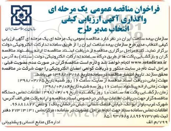 مناقصه ,مناقصه انتخاب مدیر طرح سازمان بیمه سلامت 