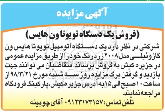 مزایده , مزایده فروش یکدستگاه تویوتا ون هایس