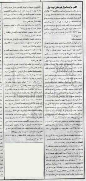 مزایده مزایده یک واحد آپارتمان 135 مترمربع نوبت اول