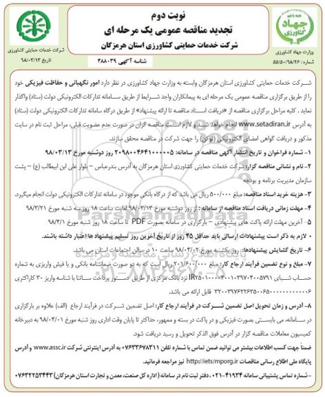 تجدید مناقصه امور نگهبانی و حفاظت فیزیکی نوبت دوم