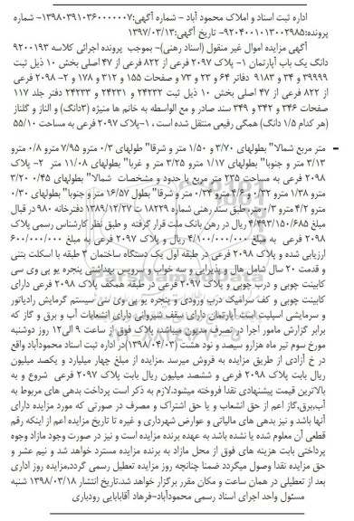 مزایده مزایده دانگ یک باب آپارتمان پلاک 2097 فرعی