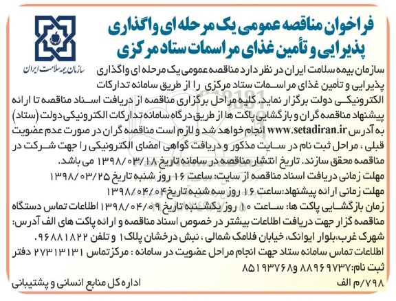 مناقصه ,مناقصه واگذاری پذیرایی و تامین غذای مراسمات