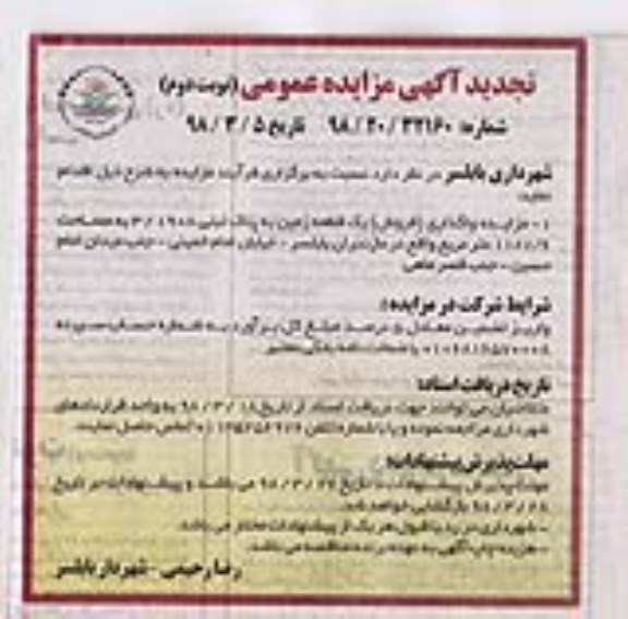 مزایده مزایده فروش یک قطعه زمین 1187.6 مترمربع تجدید نوبت دوم