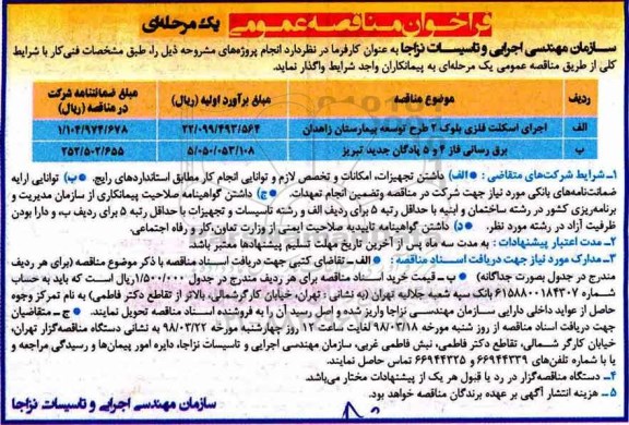 فراخوان مناقصه عمومی , فراخوان اجرای اسکلت فلزی 