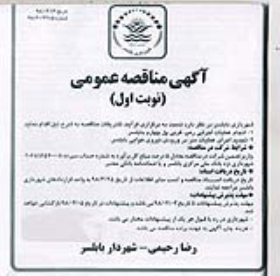 مناقصه عمومی, مناقصه انجام عملیات اجرایی رمپ ...