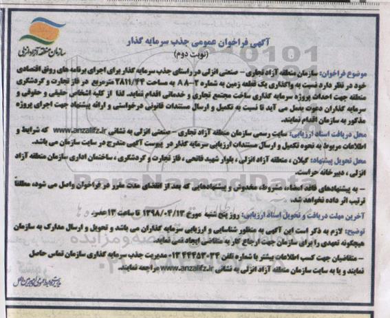 فراخوان عمومی , فراخوان عمومی جذب سرمایه گذار نسبت به  واگذاری یک قطعه زمین  - نوبت دوم 