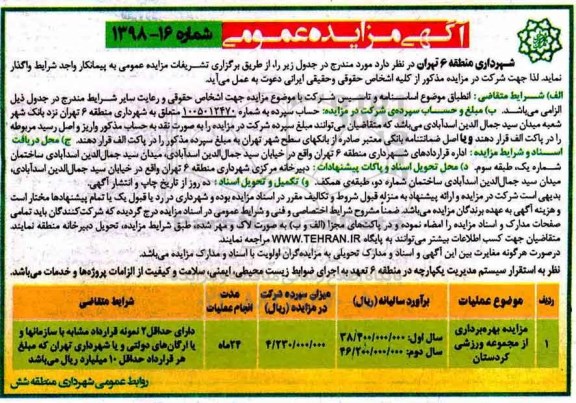 آگهی مزایده عمومی, مزایده بهره برداری از مجموعه ورزشی