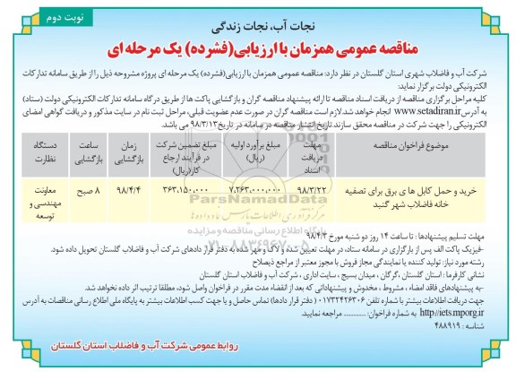 مناقصه ,مناقصه خرید و حمل کابل های برق برای تصفیه خانه فاضلاب ... نوبت دوم