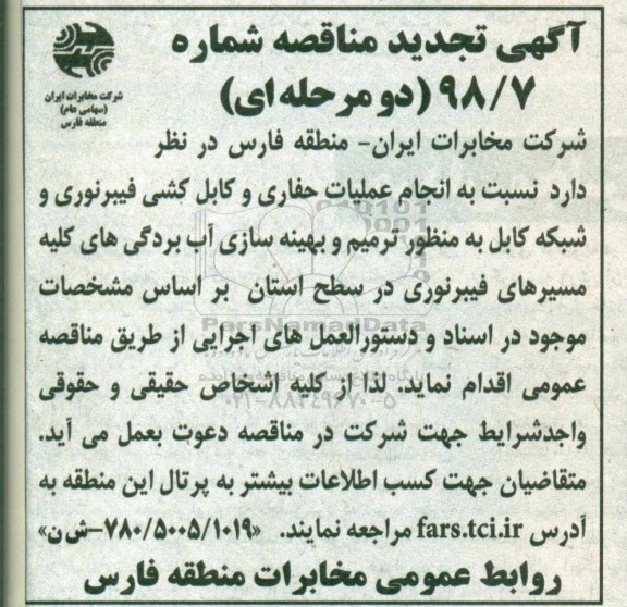تجدید مناقصه , تجدید مناقصه انجام عملیات حفاری و کابل کشی فیبر نوری و شبکه کابل