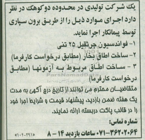 مناقصه, مناقصه فواندسیون جرثقیل 25 تنی ...