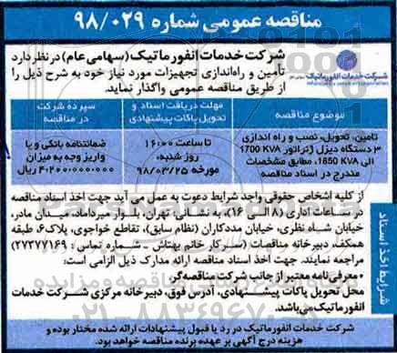مناقصه عمومی, مناقصه تامین، تحویل، نصب و راه اندازی 3 دستگاه دیزل ژنراتور 