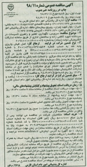 آگهی مناقصه عمومی , مناقصه سرویس، نگهداری، تعمیر و راهبری تاسیسات در سردخانه