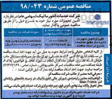 مناقصه عمومی, مناقصه تامین و تحویل تجهیزات ذخیره ساز