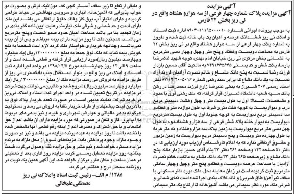 مزایده مزایده ششدانگ عرصه و اعیان ویک باب خانه