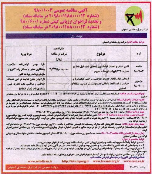 آگهی مناقصه عمومی , مناقصه تامین استاب و احداث فونداسیون... 