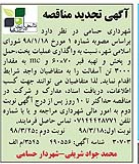 تجدید مناقصه, تجدید مناقصه واگذاری عملیات پخت ، حمل ، پخش و تهیه قیر ...