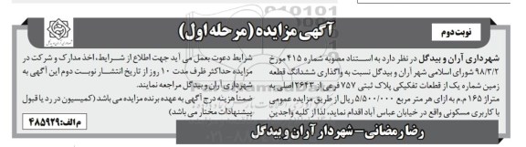 مزایده ,  مزایده واگذاری ششدانگ قطعه زمین با کاربری مسکونی  نوبت دوم 