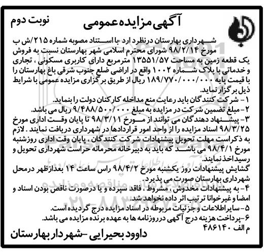 مزایده مزایده فروش یک قطعه زمین 13551.57 مترمربع نوبت دوم