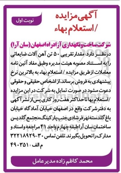 مزایده ,مزایده 50 تن آهن آلات 