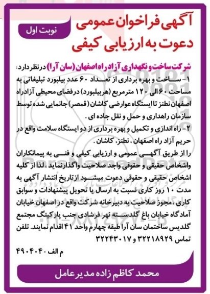 مناقصه ,مناقصه ساخت و بهره برداری از تعداد 60 عدد بیلبورد تبلیغاتی 