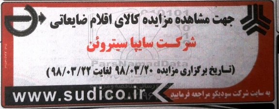 مزایده کالای اقلام ضایعاتی