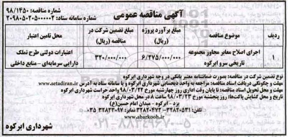 آگهی مناقصه عمومی , مناقصه اجرای اصلاح معابر مجاور مجموعه تاریخی ...