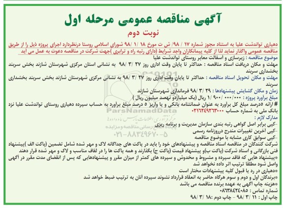 مناقصه عمومی, مناقصه زیرسازی و آسفالت و معابر روستای نوبت دوم 